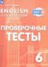 ГДЗ Английский язык проверочные тесты 6 класс Покидова А.Д. 