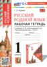 ГДЗ Русский язык рабочая тетрадь 1 класс Козина Г.А. ГДЗ Русский язык рабочая тетрадь 1 класс Козина Г.А.