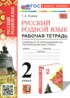 ГДЗ Русский язык рабочая тетрадь 2 класс Козина Г.А. ГДЗ Русский язык рабочая тетрадь 2 класс Козина Г.А.