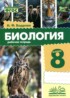 ГДЗ Биология рабочая тетрадь 8 класс Бодрова Н.Ф. ГДЗ Биология рабочая тетрадь 8 класс Бодрова Н.Ф.