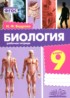 ГДЗ Биология рабочая тетрадь 9 класс Бодрова Н.Ф. 