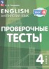 ГДЗ Английский язык проверочные тесты 4 класс Покидова А.Д. ГДЗ Английский язык проверочные тесты 4 класс Покидова А.Д.