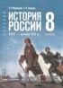 ГДЗ История 8 класс Мединский В.Р., Торкунов А.В. ГДЗ История 8 класс Мединский В.Р., Торкунов А.В.