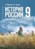 ГДЗ История 9 класс Мединский В.Р., Торкунов А.В. ГДЗ История 9 класс Мединский В.Р., Торкунов А.В.