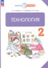 ГДЗ Технология  2 класс Узорова О.В., Нефедова Е.А. 