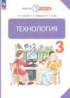 ГДЗ Технология  3 класс Узорова О.В., Нефедова Е.А. 
