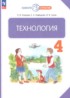 ГДЗ Технология 4 класс Узорова О.В., Нефедова Е.А. ГДЗ Технология 4 класс Узорова О.В., Нефедова Е.А.