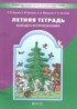 ГДЗ Русский язык летняя тетрадь 1 класс Бунеев Р.Н., Бунеева Е.В. ГДЗ Русский язык летняя тетрадь 1 класс Бунеев Р.Н., Бунеева Е.В.
