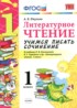 ГДЗ Литература учимся писать сочинение 1 класс Птухина А.В. 