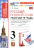 ГДЗ Русский язык рабочая тетрадь 3 класс Козина Г.А. 