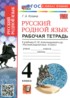 ГДЗ Русский язык рабочая тетрадь 4 класс Козина Г.А. 