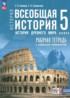 ГДЗ История рабочая тетрадь 5 класс Саплина Е.В., Соломатина Е.И. 