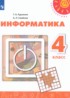 ГДЗ Информатика  4 класс Рудченко Т.А., Семенов А.Л. 