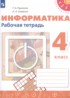 ГДЗ Информатика рабочая тетрадь 4 класс Рудченко Т.А., Семенов А.Л. 