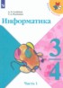 ГДЗ Информатика  3‐4 класс Семенов А.Л., Рудченко Т.А. 