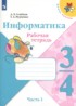 ГДЗ Информатика рабочая тетрадь 3‐4 класс Семенов А.Л., Рудченко Т.А. 