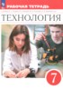 ГДЗ Технология рабочая тетрадь 7 класс Глозман Е.С., Кудакова Е.Н. 