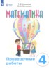 ГДЗ Математика проверочные работы 4 класс Алышева Т.В., Мочалина М.А. Для обучающихся с интеллектуальными нарушениями