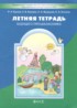 ГДЗ Русский язык летняя тетрадь 2 класс Бунеев Р.Н., Бунеева Е.В. 