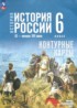 ГДЗ История контурные карты 6 класс Мерзликин А.Ю., Старкова И.Г. 