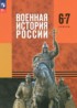 ГДЗ История  6‐7 класс Мягков М.Ю., Никифоров Ю.А. 