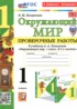 ГДЗ Окружающий мир проверочные работы 1 класс Погорелова Н.Ю. ГДЗ Окружающий мир проверочные работы 1 класс Погорелова Н.Ю.