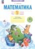 ГДЗ Математика тетрадь проверочных работ 1 класс Ефремова А.Г. ГДЗ Математика тетрадь проверочных работ 1 класс Ефремова А.Г.