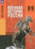 ГДЗ История 8‐9 класс Мягков М.Ю., Никифоров Ю.А. ГДЗ История 8‐9 класс Мягков М.Ю., Никифоров Ю.А.
