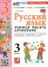 ГДЗ Русский язык учимся писать сочинение 3 класс Козина Г.А. ГДЗ Русский язык учимся писать сочинение 3 класс Козина Г.А.