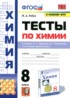 ГДЗ Химия тесты 8 класс Рябов М.А.  ГДЗ Химия тесты 8 класс Рябов М.А.