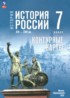 Ответы по истории контурные карты 7 класс Курукин И.В., Тороп В.В. 