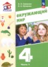Ответы по окружающему миру  4 класс Суворова Е.П., Купирова Е.А. 