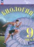 Ответы по биологии  9 класс Суматохин С.В., Громова Н.П. Углубленный уровень