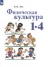 Ответы по физкультуре  1‐4 класс Лях В.И. 