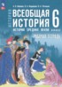 Всеобщая история. История Средних веков 6 класс рабочая тетрадь Абрамов А.В. 