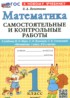 Математика 1 класс самостоятельные и контрольные работы Лопаткова О.А.