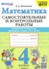 Ответы по математике самостоятельные и контрольные работы 4 класс Лопаткова О.А. 