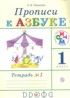 Русский язык 1 класс прописи Тимченко Л.И. 