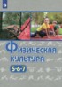 Физическая культура 5-7 классы Виленский М.Я.