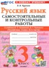 Ответы по русскому языку самостоятельные и контрольные работы  3 класс Чурсина Л.В. 
