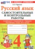 Ответы по русскому языку самостоятельные и контрольные работы 4 класс Чурсина Л.В. 