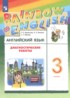 Ответы по английскому языку диагностические работы 3 класс Афанасьева О.В., Михеева И.В. 