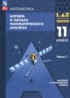 Ответы по алгебре  11 класс Мордкович А.Г., Семенов П.В. Базовый и углубленный уровень
