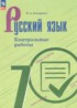 Ответы по русскому языку контрольные работы 7 класс Бондаренко М.А. 