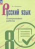 Ответы по русскому языку контрольные работы 8 класс Бондаренко М.А. 