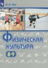 Физическая культура 8-9 классы Лях В.И.