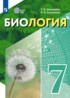 Ответы по биологии  7 класс Шевырёва Т.В., Соломина Е.Н. Для обучающихся с интеллектуальными нарушениями
