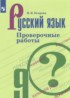 Ответы по русскому языку проверочные работы 9 класс Егорова Н.В. 
