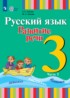Ответы по русскому языку  3 класс Зыкова Т.С., Зыкова М.А. 