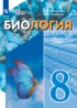 Ответы по биологии  8 класс Шевырёва Т.В., Соломина Е.Н. Для обучающихся с интеллектуальными нарушениями